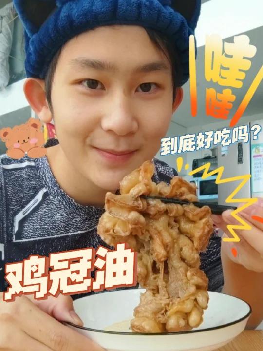 利欧路小明|红烧鸡冠油 烤小鲳鱼 烤鸡冠油