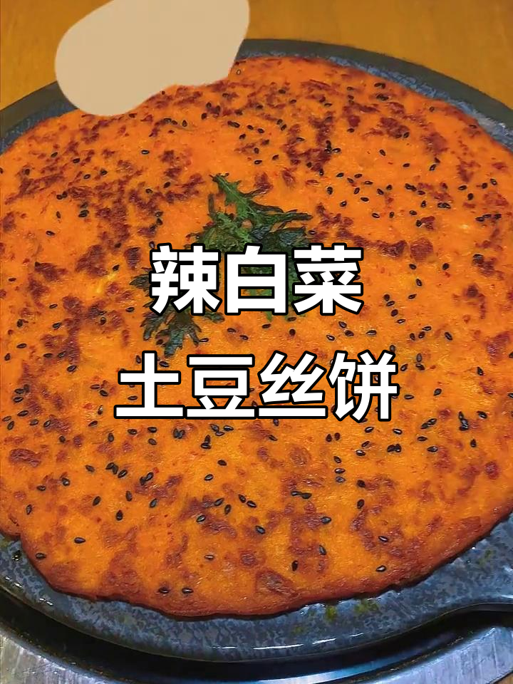 辣白菜土豆丝饼,香脆又过瘾!