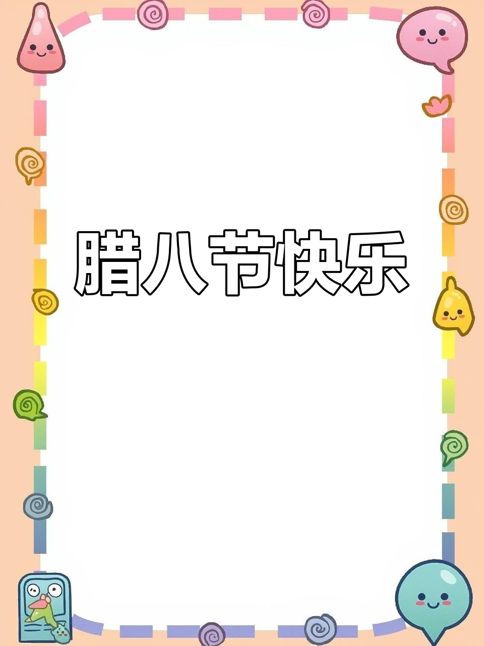 腊八粥卡通画，一分钟轻松学会！