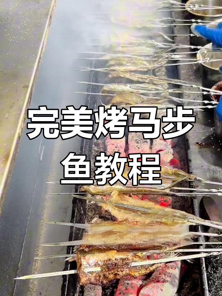 马步鱼烧烤技巧大揭秘,轻松做出美味烤马步鱼
