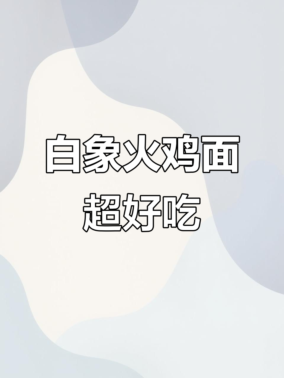 白象火鸡面,香辣又实惠,懒人拌面新选择