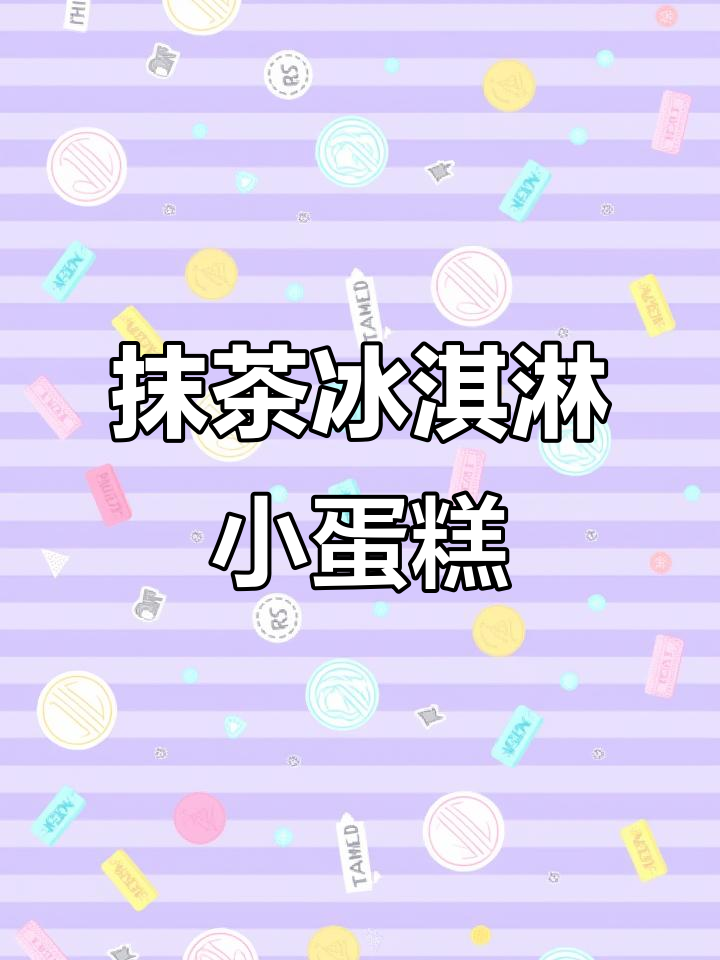 抹茶冰激凌小蛋糕,必胜客新品超赞!