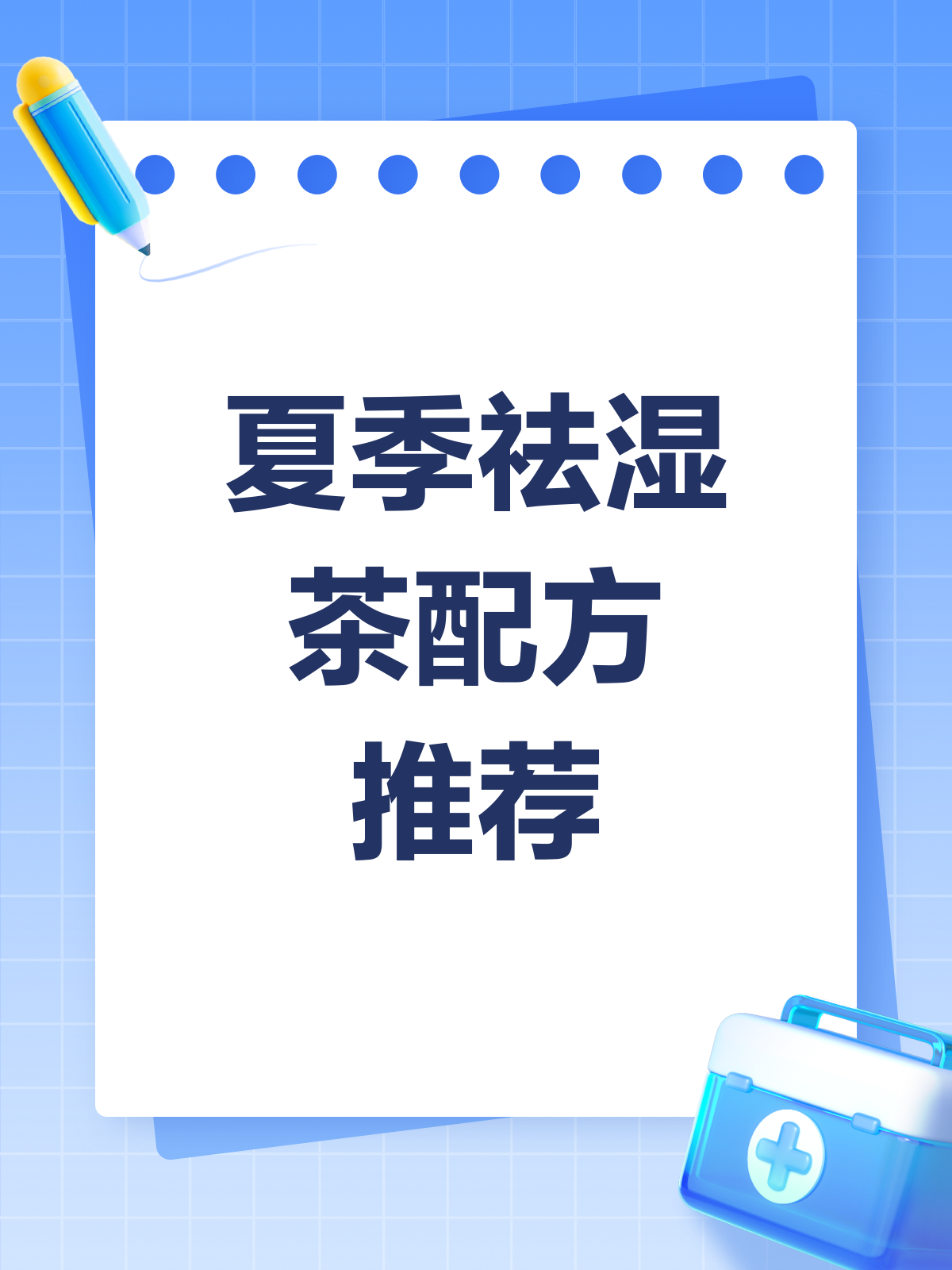 湿热体质必看!夏季祛湿茶配方大揭秘