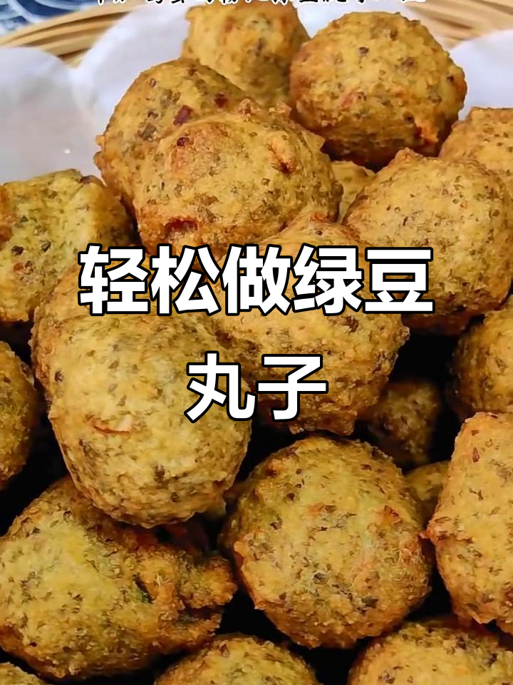 纯绿豆丸子,外酥内软,做法超简单