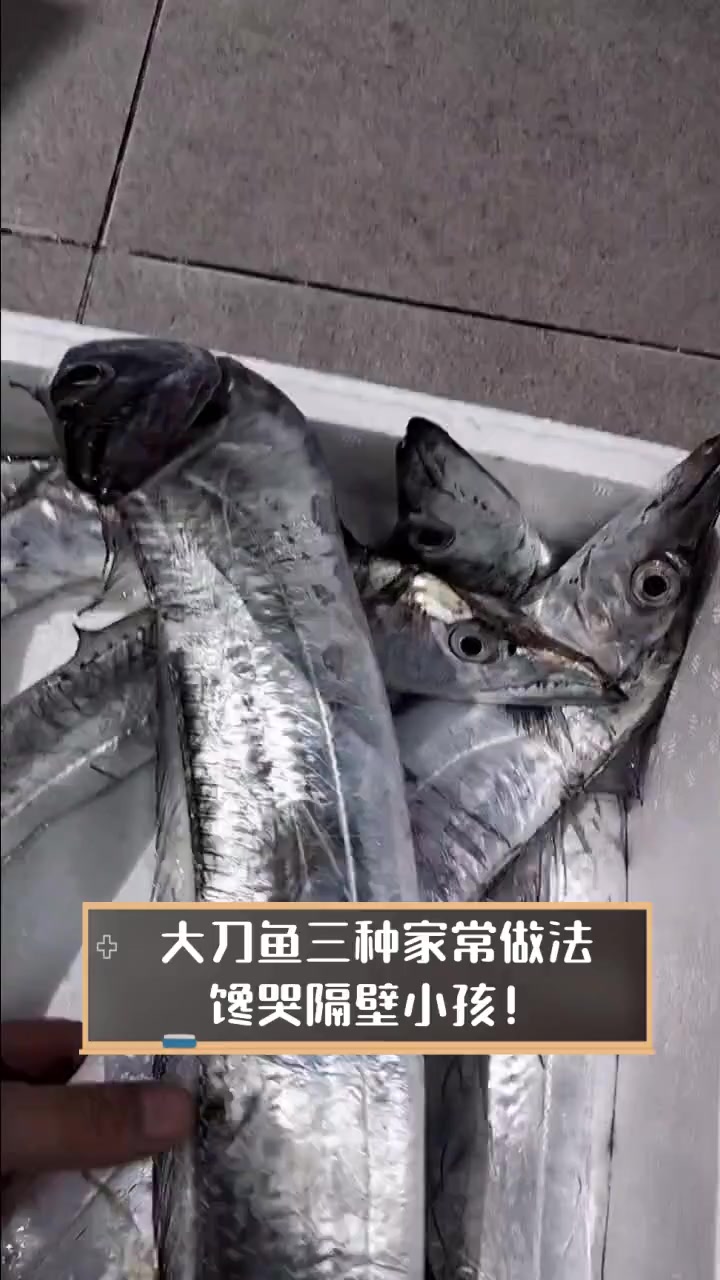 大刀鱼三种家常做法,馋哭隔壁小孩!