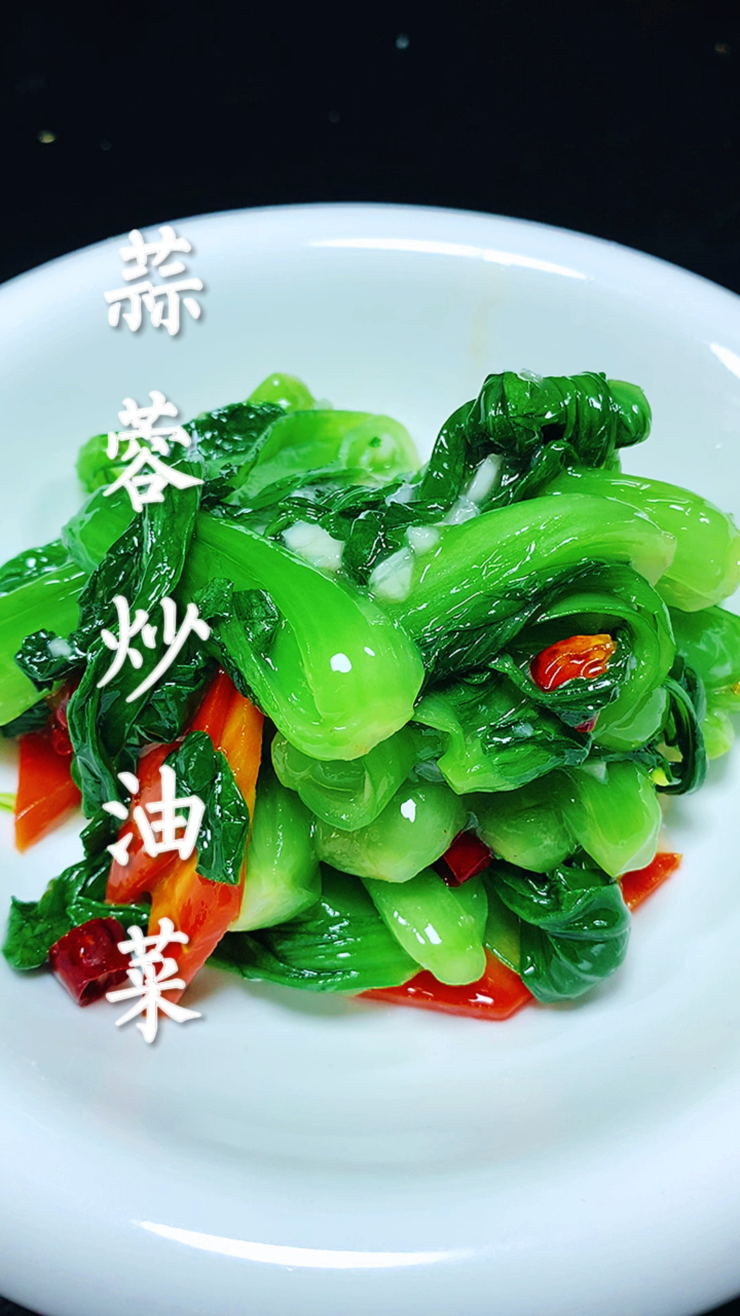 蒜蓉炒油菜