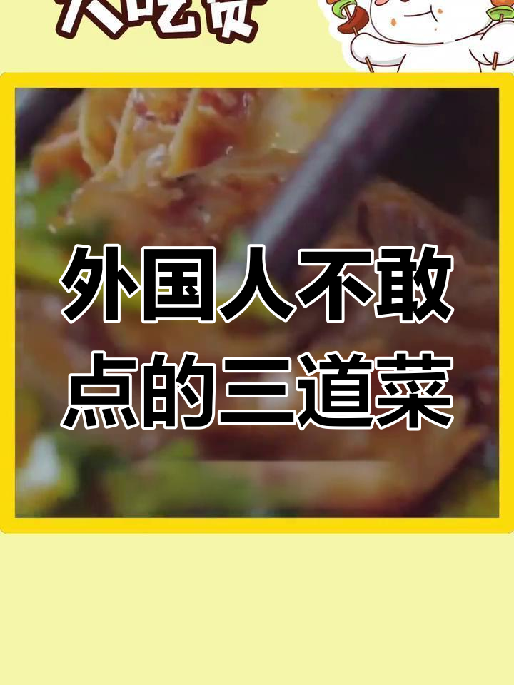 这些中国菜名让外国人吓坏,其实很好吃