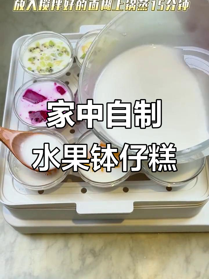 只需20秒,在家轻松做水果钵仔糕