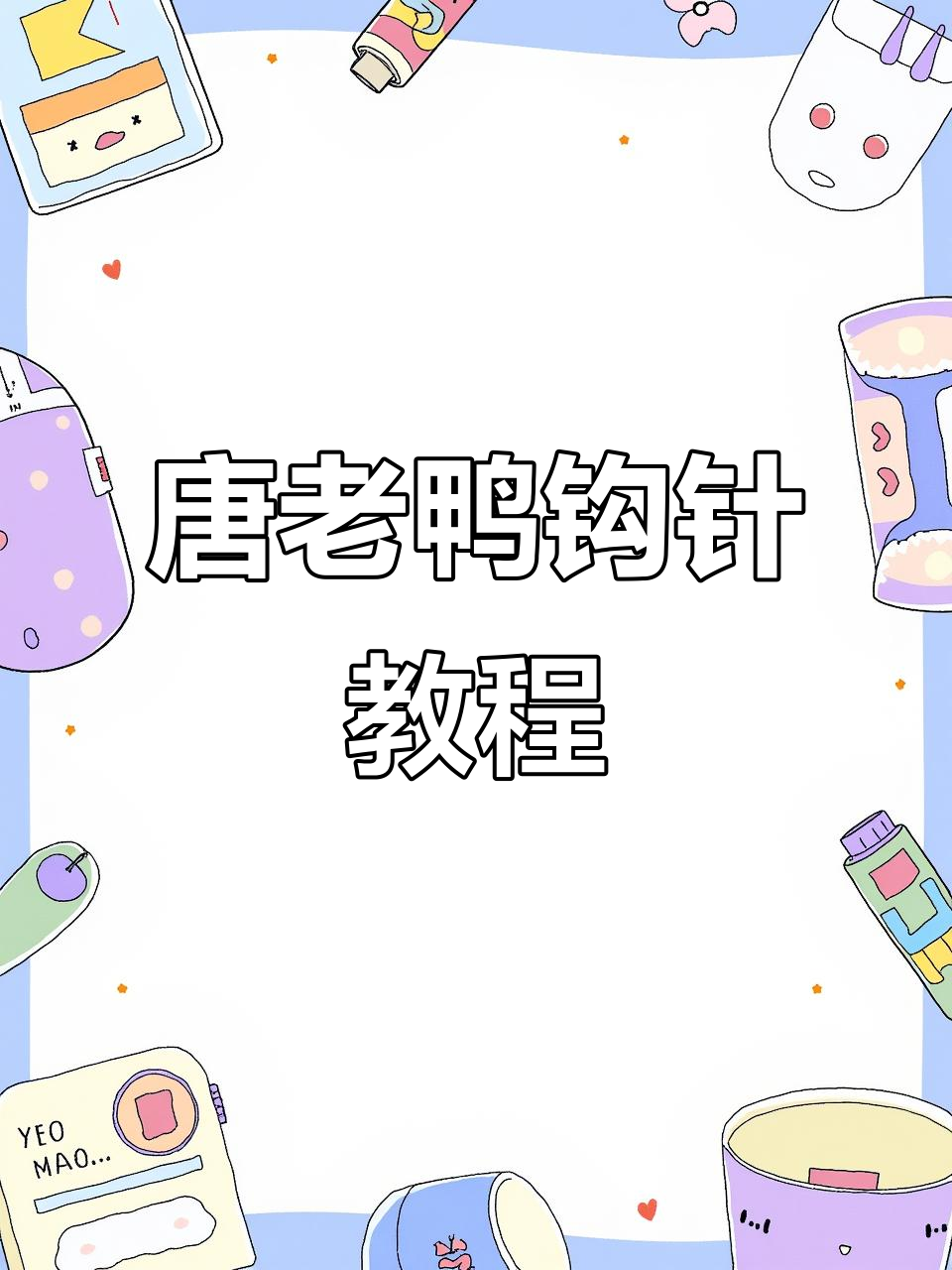 钩针编织唐老鸭教程:打造软底软面手工DIY