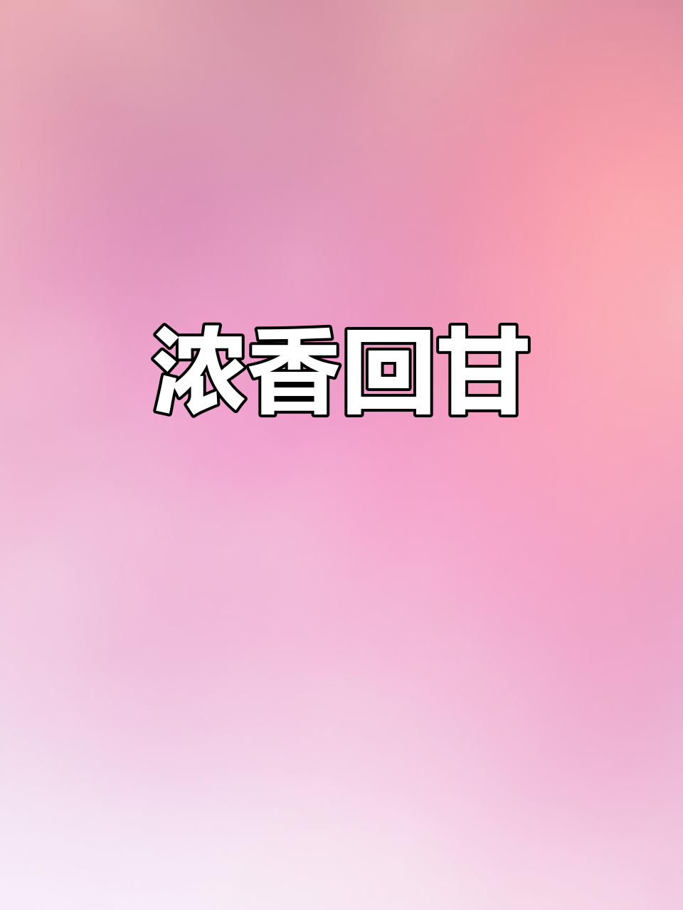 汉中炒青,口感浓郁持久,回味悠长