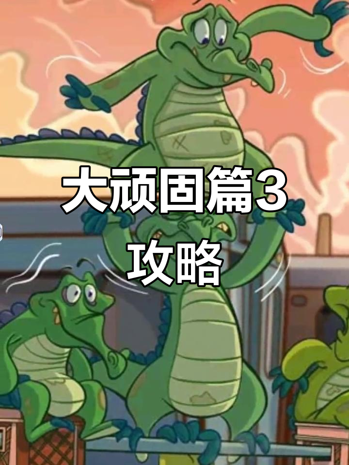 鳄鱼小顽皮爱洗澡:大顽固篇3,装满他挑战攻略