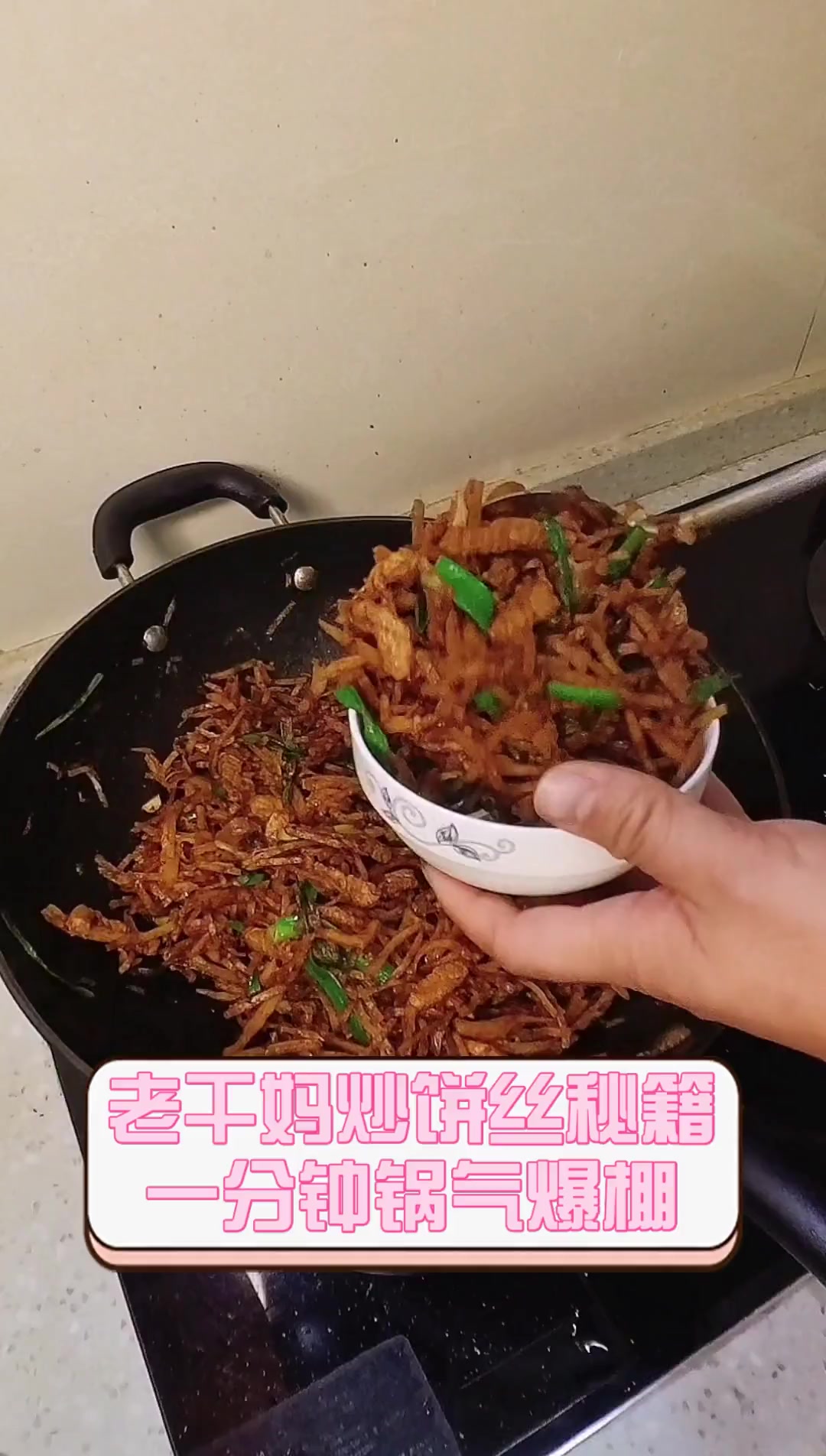 老干妈炒饼丝秘籍,一分钟锅气爆棚