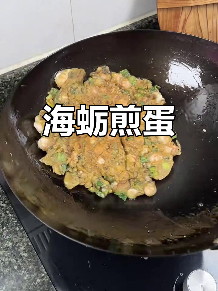 福建经典海蛎煎蛋,孩子超爱!