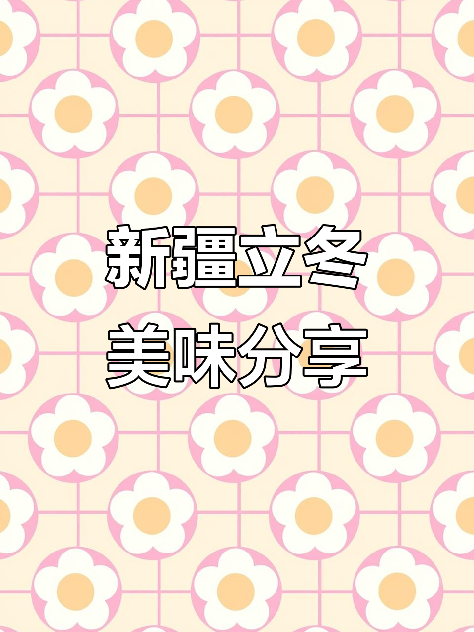 立冬到,新疆特色美食大揭秘:风干羊肉、酱牛肉与猪肘子