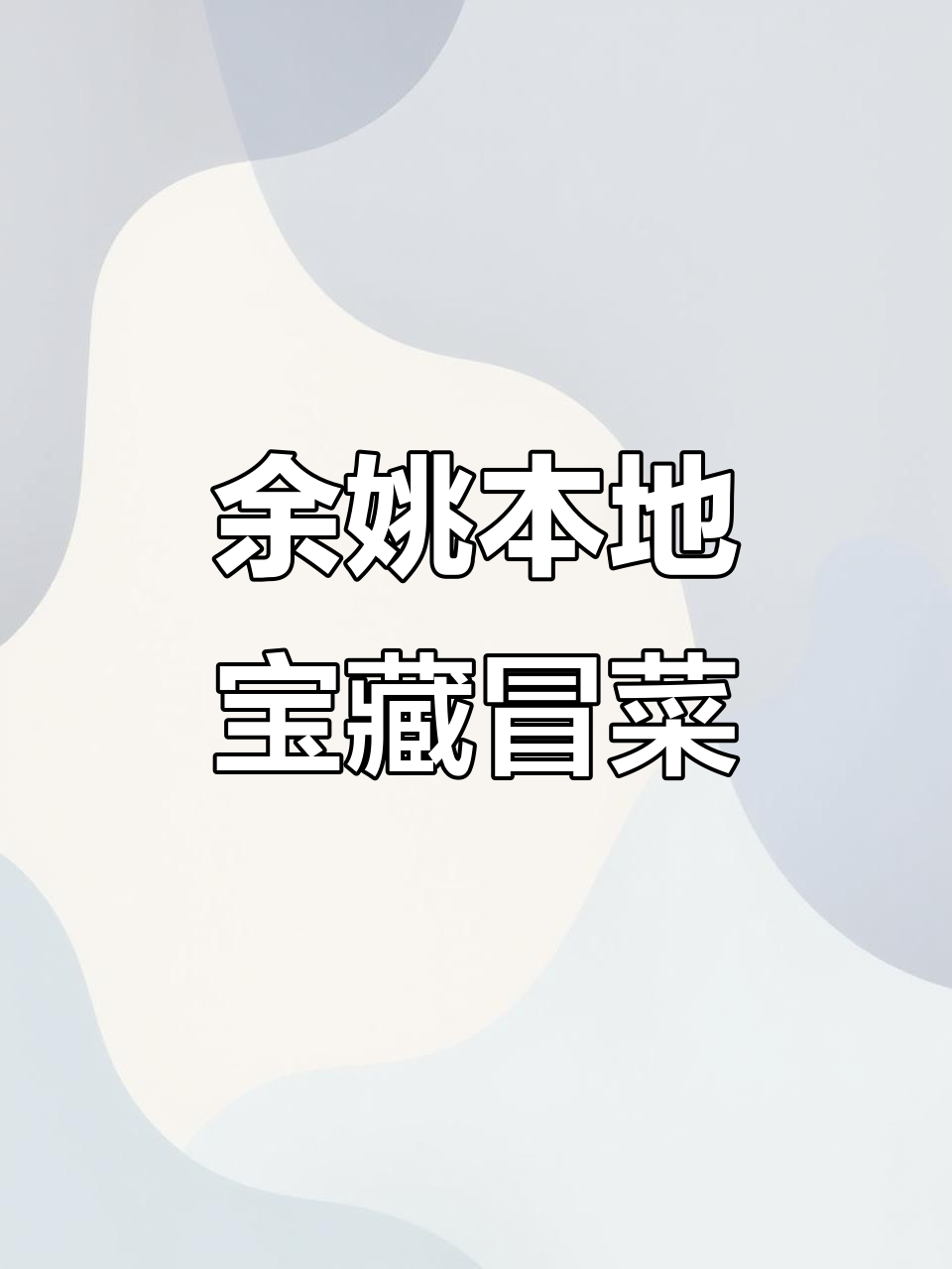 余姚长园路冒菜馆,配菜丰富现做酸梅汁超好喝