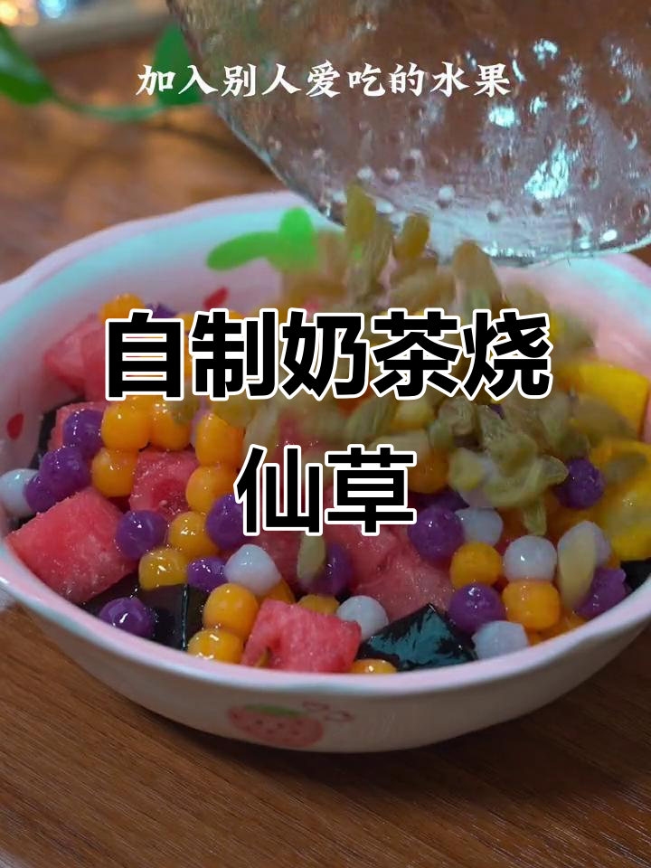 在家轻松做奶茶烧仙草,清凉一夏从这一杯开始