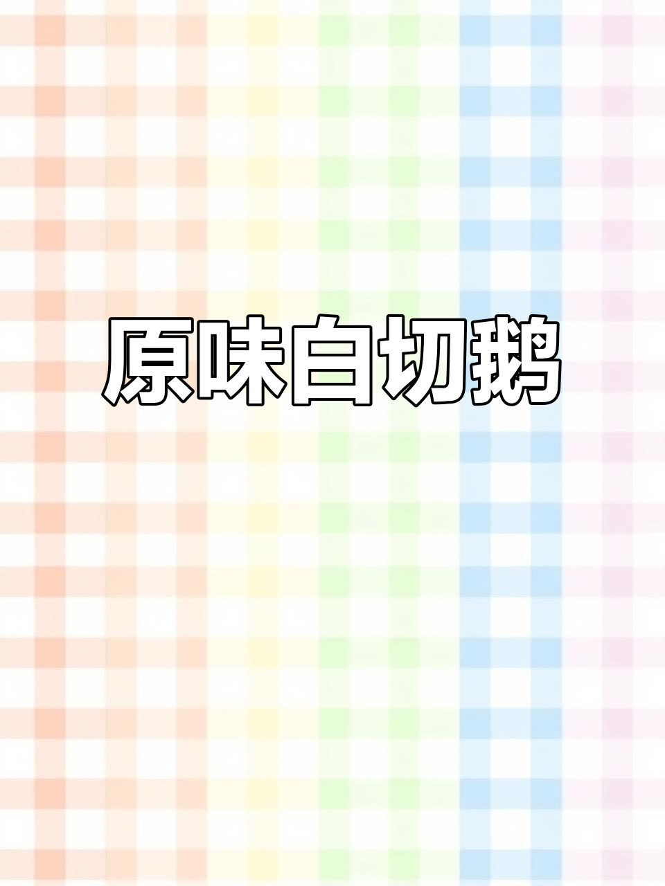 新鲜鹅肉,简单盐渍即享美味,原汁原味尽显食材本色
