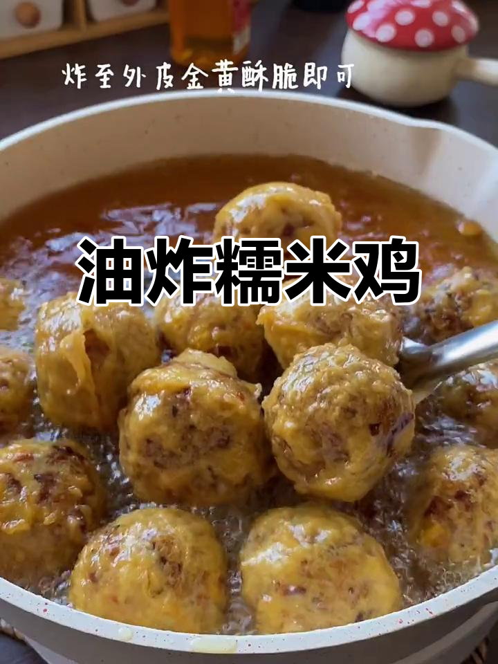 这款油炸糯米鸡,吃上一口就停不下来!