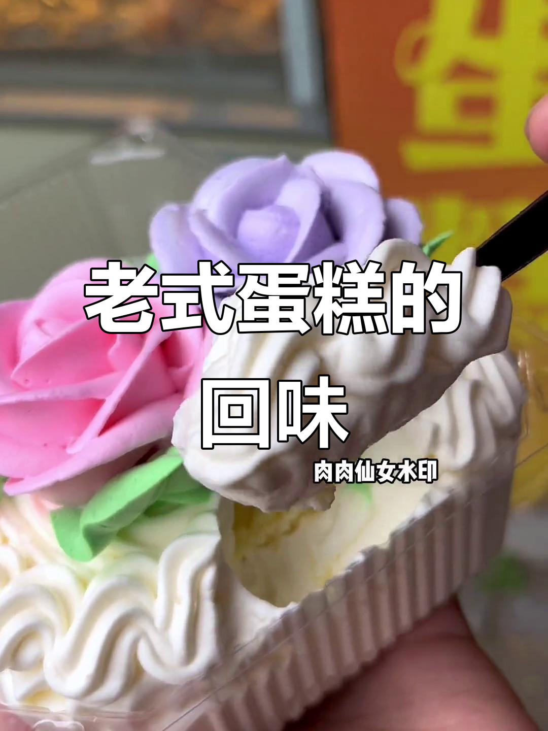 淄博老式蛋糕,糯米花托勾起童年回忆!