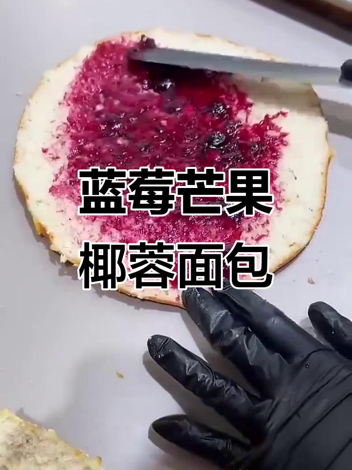 蓝莓芒果椰蓉面包,松软香甜夹心满满