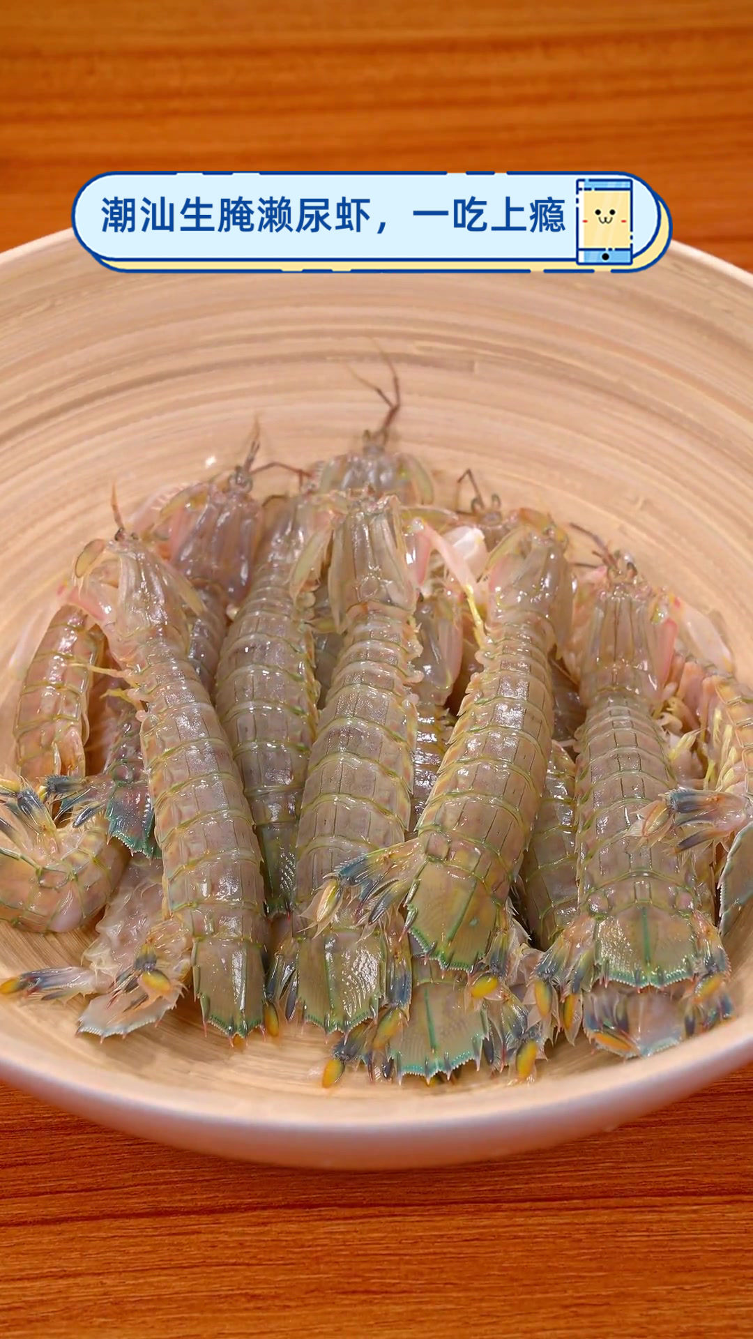 潮汕生腌濑尿虾，一吃上瘾
