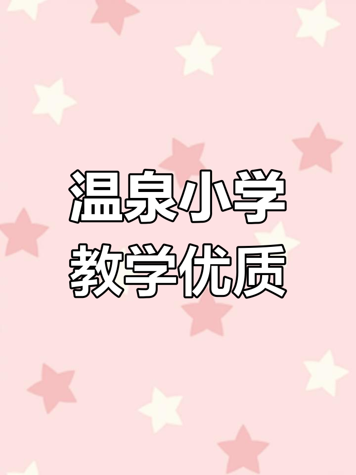 福州温泉小学:教学质量高,对口初中十九中