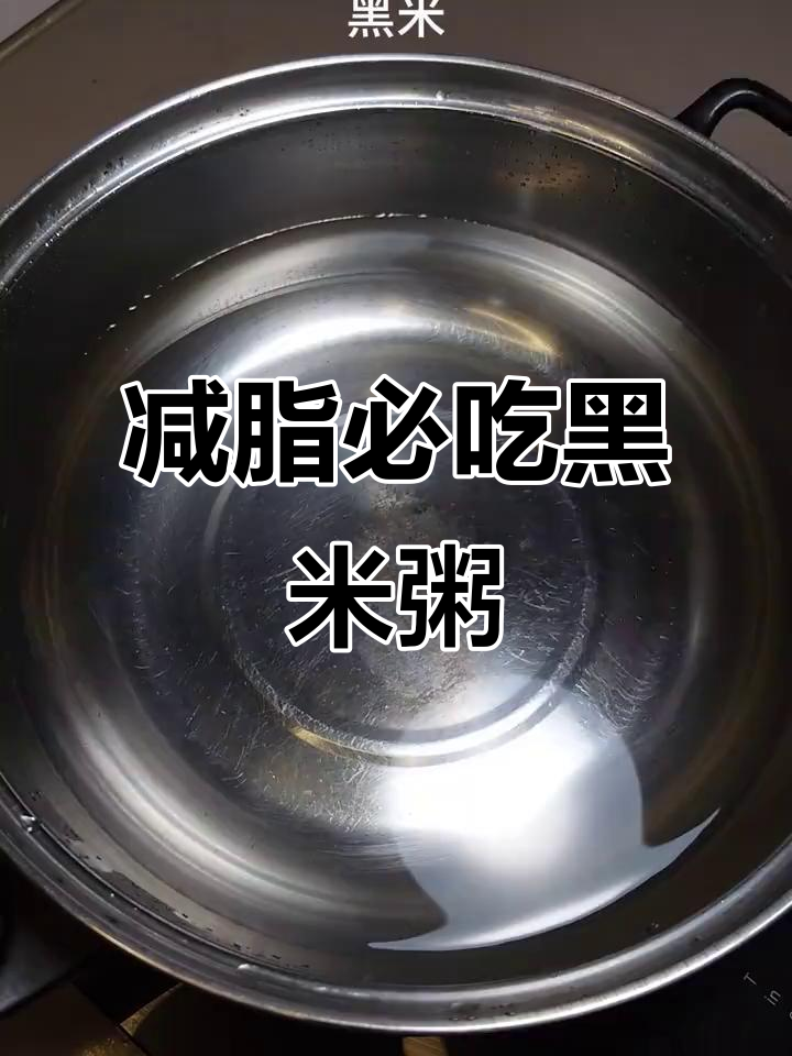 黑米粥比白粥更适合减肥,低脂又营养