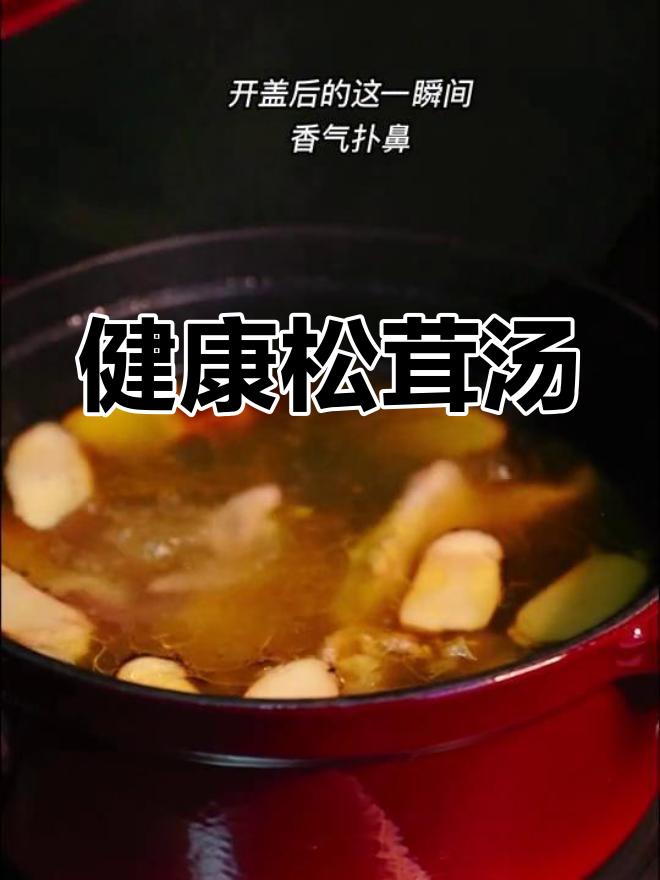 松茸鸡汤,滋补又美味