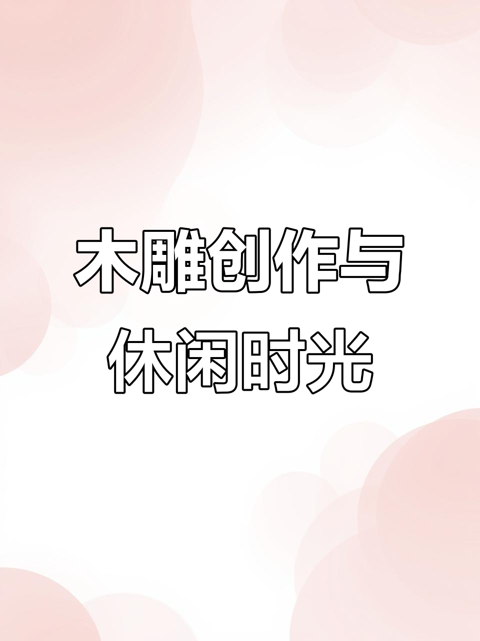 雨天木雕工作室的治愈时光,打造独特小鱼作品