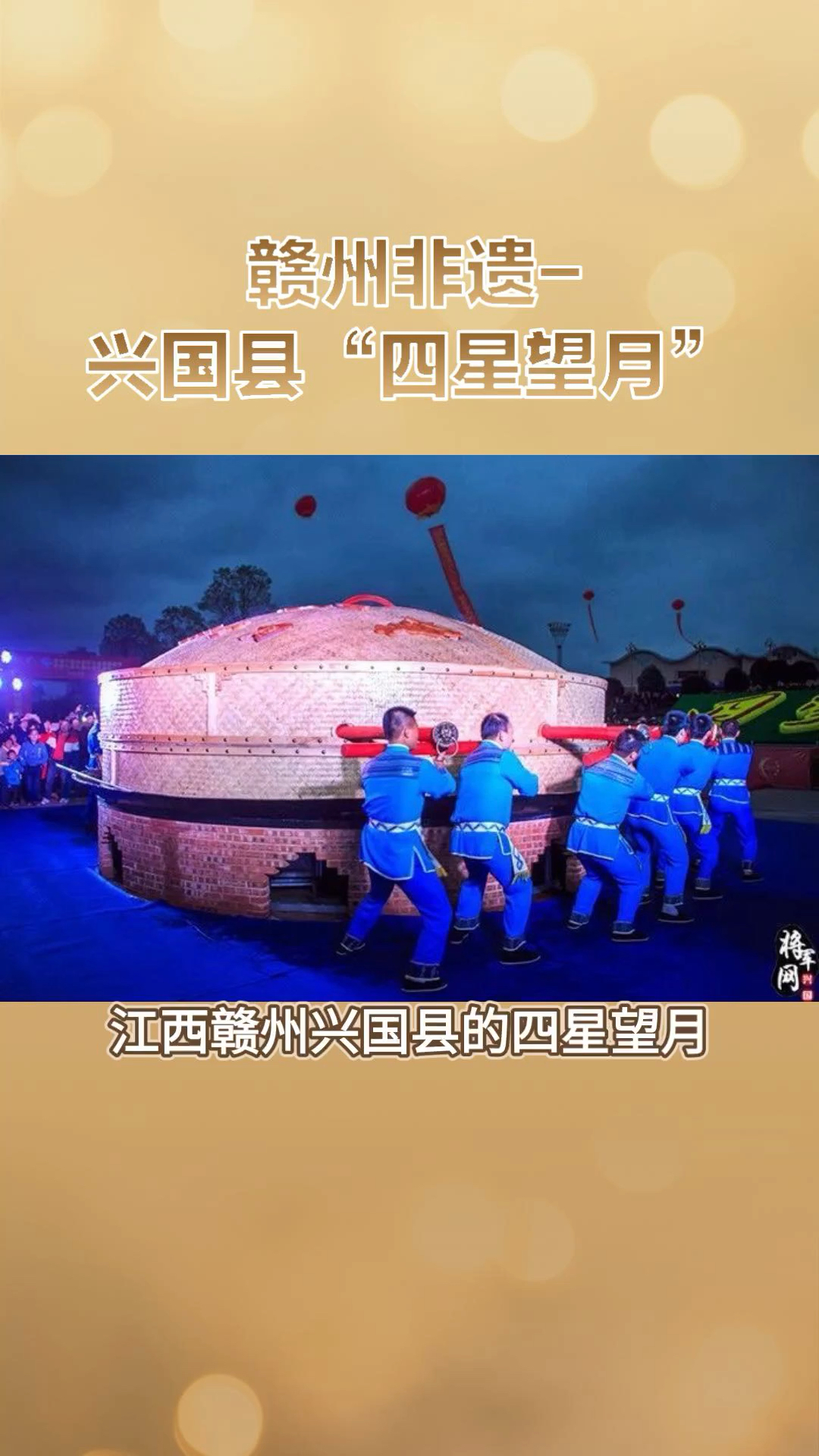 赣州非遗-兴国“四星望月”