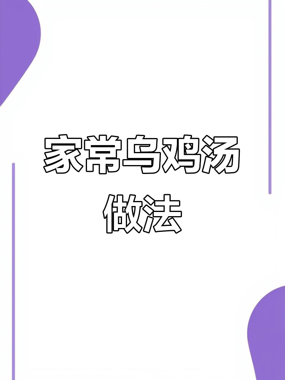 冬季暖心乌鸡汤，松茸菌搭配炖出鲜美滋味