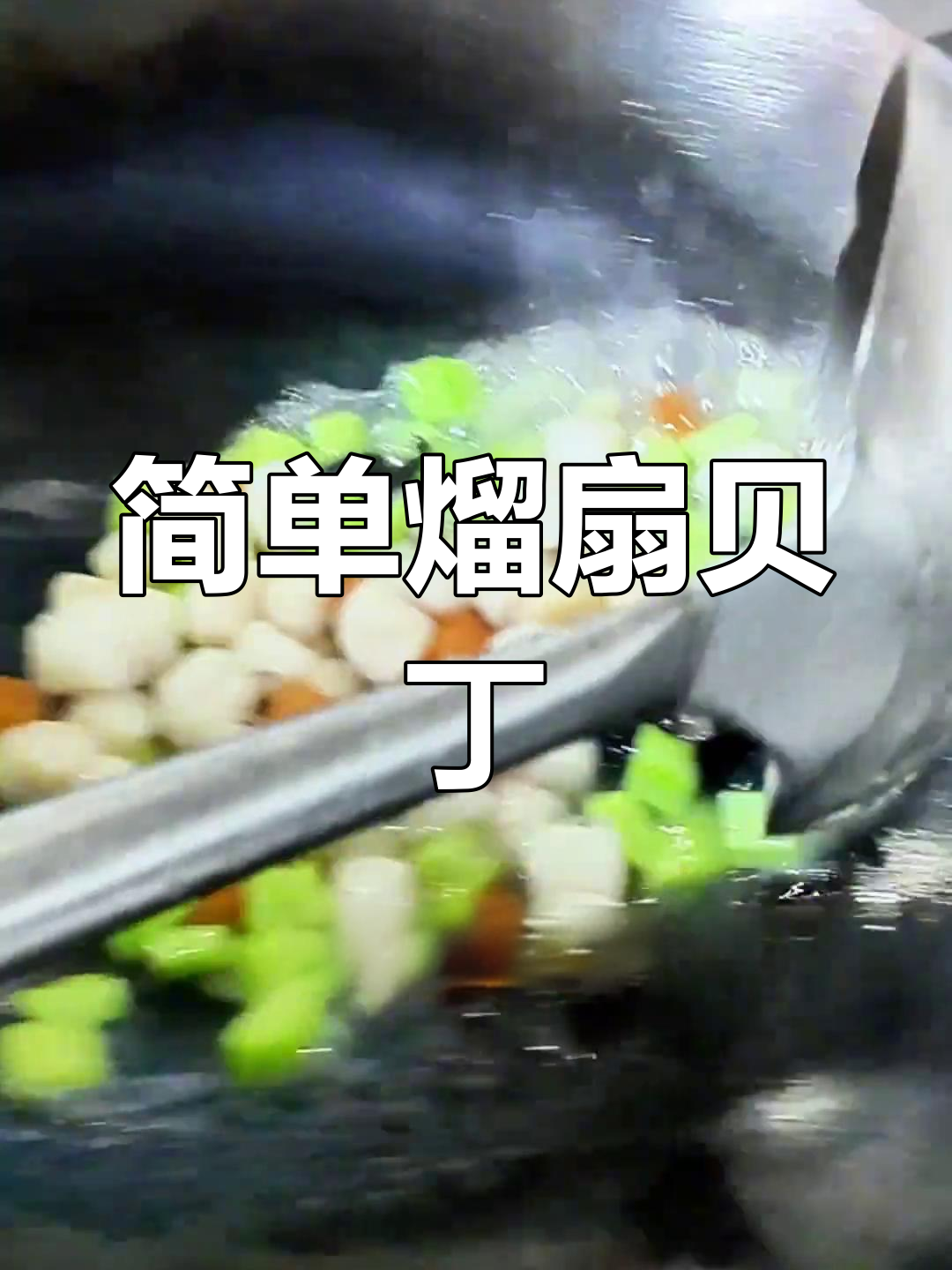 轻松学做熘扇贝丁,家常海鲜美味