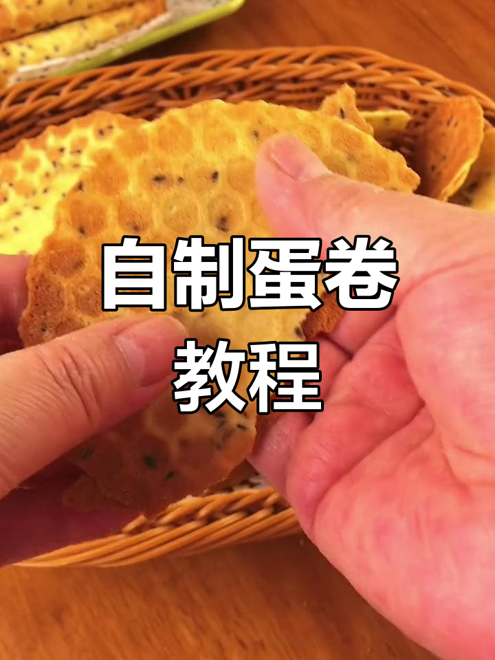 轻松在家做香脆鸡蛋卷,奶香浓郁不腻