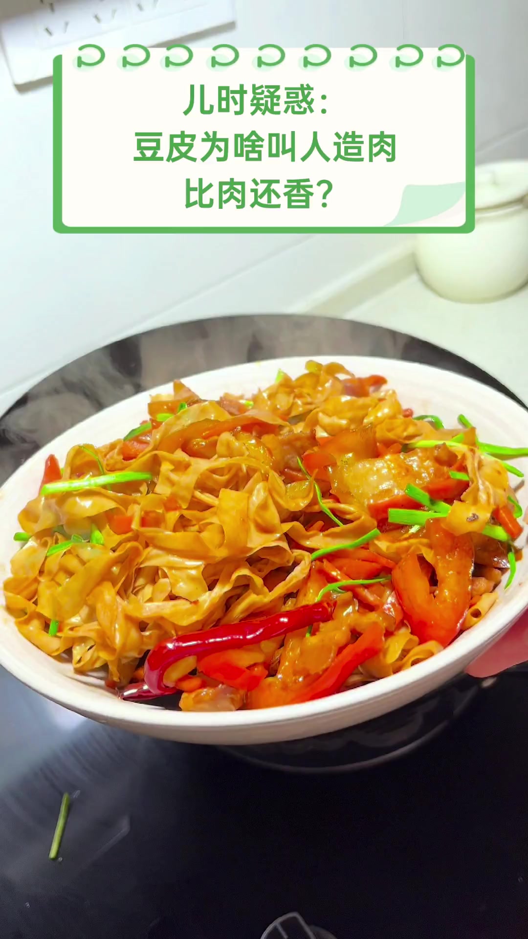 儿时疑惑:豆皮为啥叫人造肉,比肉还香?