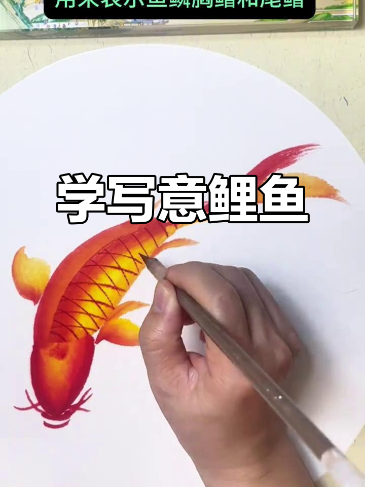 轻松学会画鲤鱼，国画技巧大揭秘