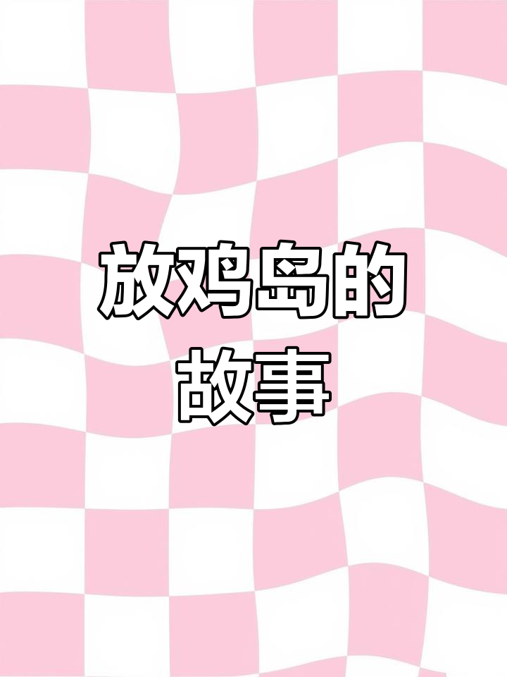 凤鸡岛的传奇由来：从古渔民到神庙放生