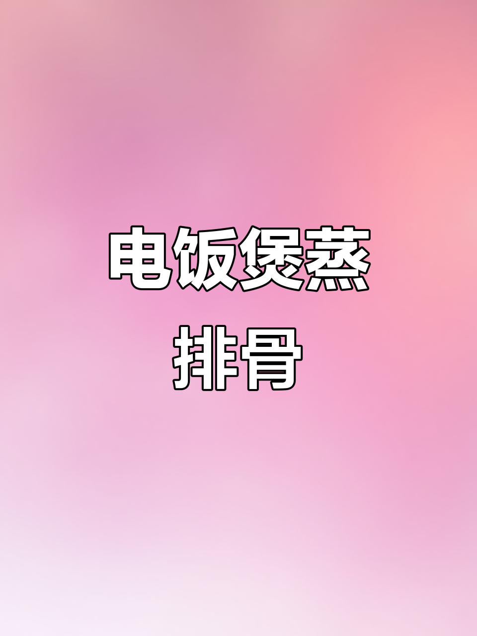 电饭煲蒸排骨,软糯入味,清爽不腻,轻松做出广式美味!