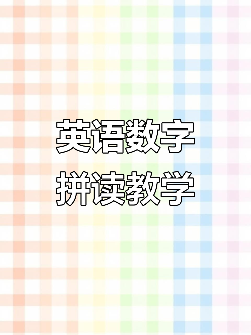 数字9到13的英语单词拼读技巧,轻松记住发音规则