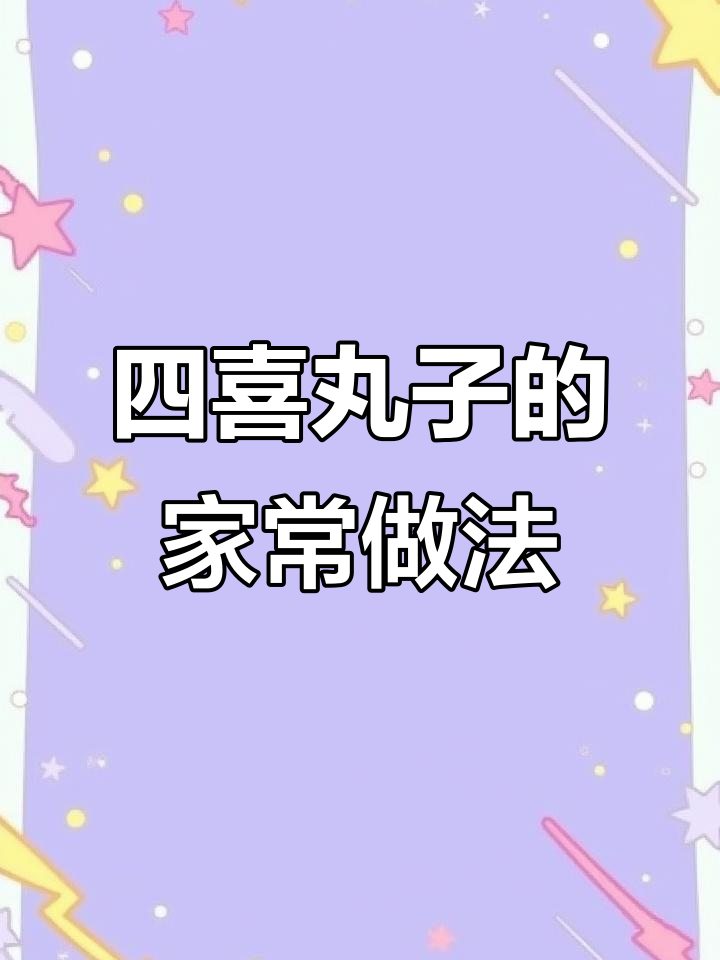 传统四喜丸子做法大揭秘,鲜香酥嫩的秘诀全在这!