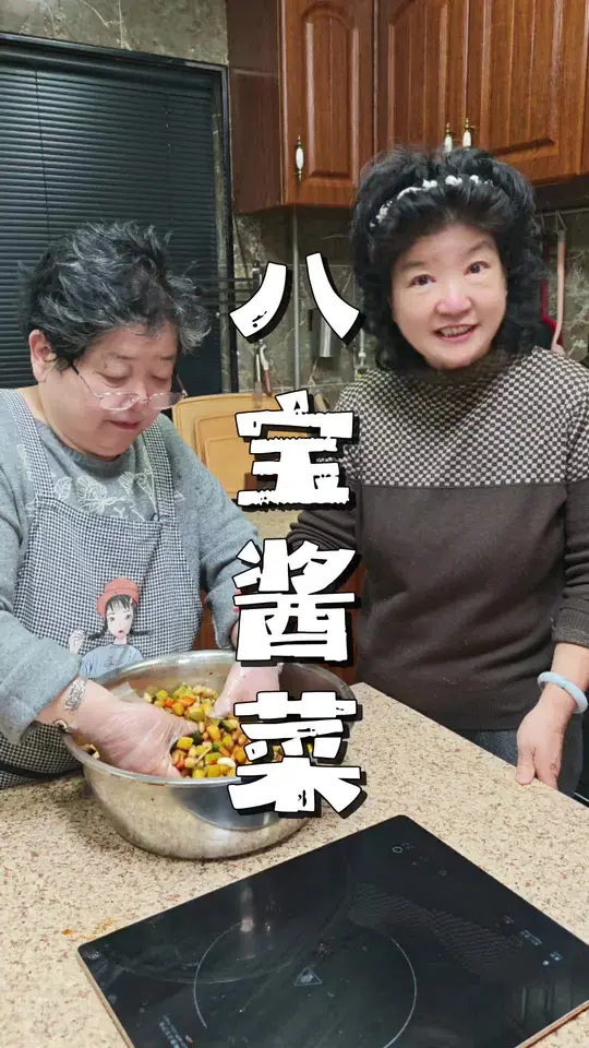 八种食材的八宝酱菜