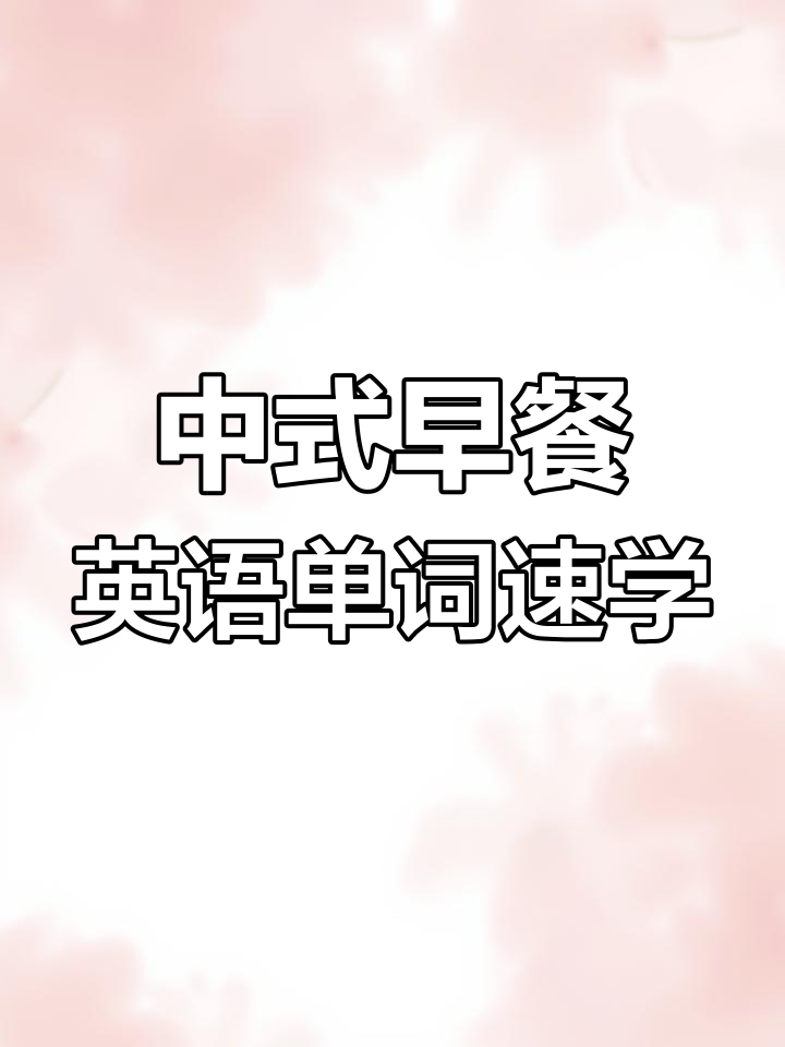 学会这些中式早餐英语,零基础也能轻松掌握!