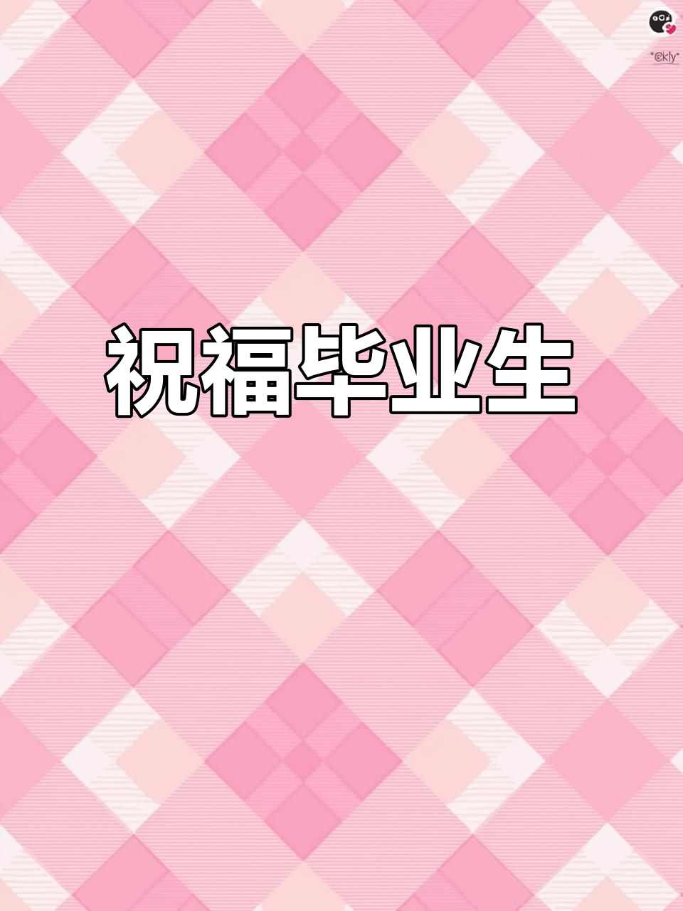 毕业蛋糕,愿你前程似锦,青春永驻