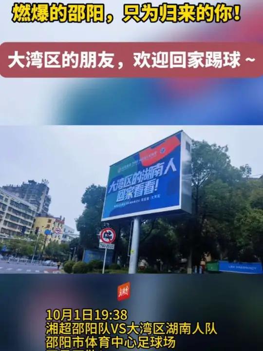 10月1日,大湾区湖南人队对战湘超邵阳队,邵阳全城欢迎湾区老乡回家。(编辑周末)