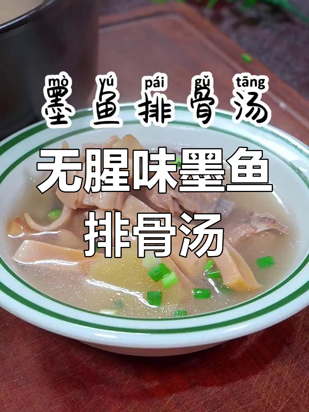 墨鱼烤一烤,炖汤鲜美不腥,排骨搭配更浓郁