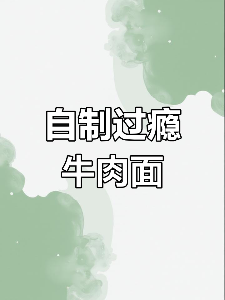 在家做牛肉面,大块牛腩让你吃得过瘾!