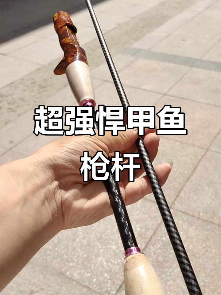 甲鱼枪实心碳纤维杆,1.3米竿稍超强硬朗设计