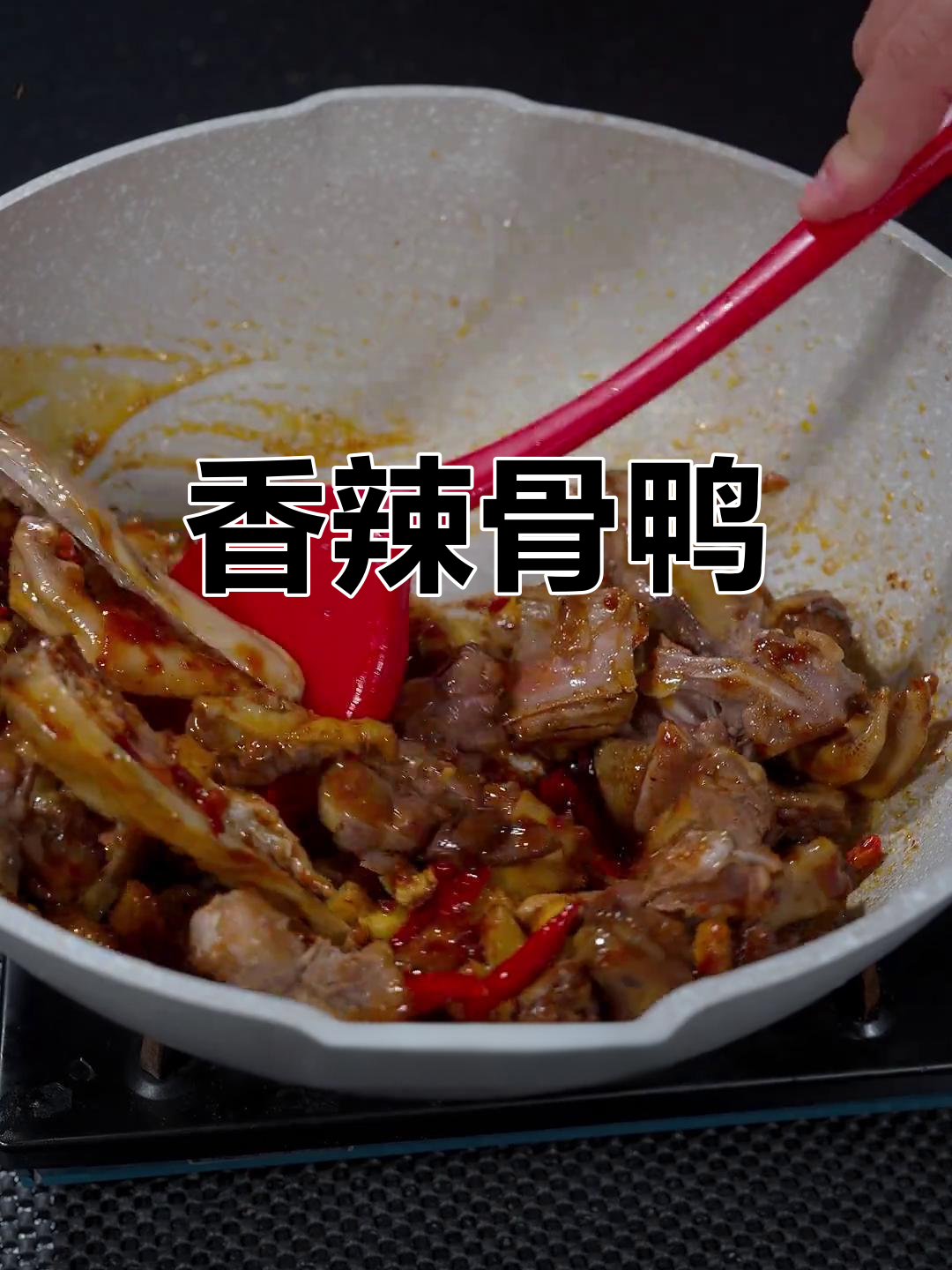 湖南特色香辣谷鸭,肉质鲜嫩开胃下饭