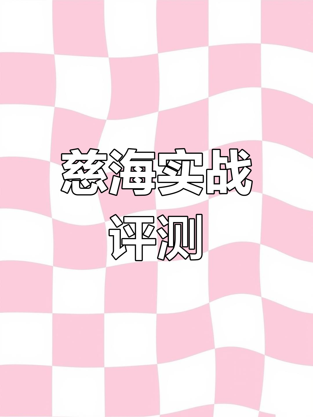 慈海杆实战,休闲湖库必备,鲫鱼测试即将开始!