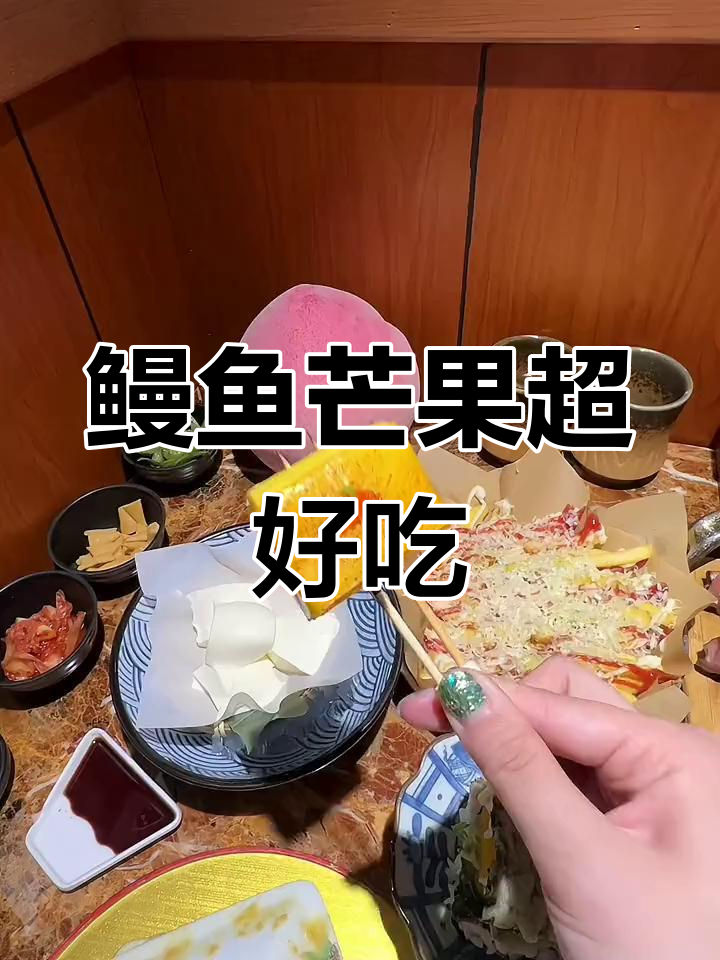 上海必试!鳗鱼芒果叠叠乐,口感无敌,深夜放毒必备