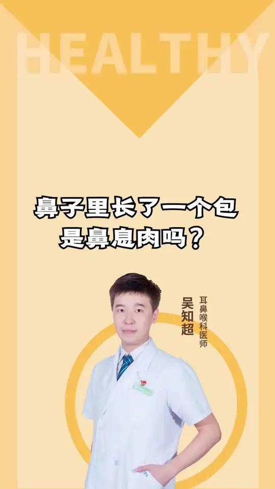 子里长了一个包,是鼻息肉吗?